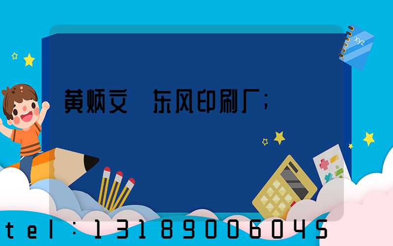 黄炳文 东风印刷厂